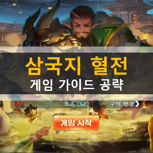 삼국지혈전 신규 모바일 전략 게임 가이드 공략 삼국지혈전 신규 모바일 전략 게임 가이드 공략