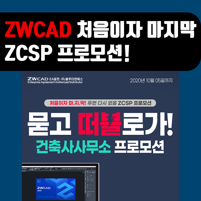  [ZWCAD 프로모션] 처음이자 마지막으로 건축사사무소에게만 드립니다! ZCSP 프로모션!
