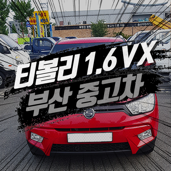  부산중고차 티볼리 합리적으로 구했어