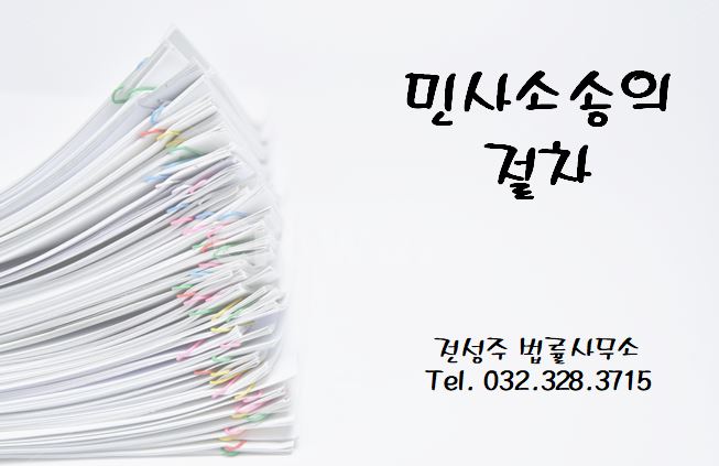 [부천변호사] 민사소송절차 순조롭게 진행하세요.