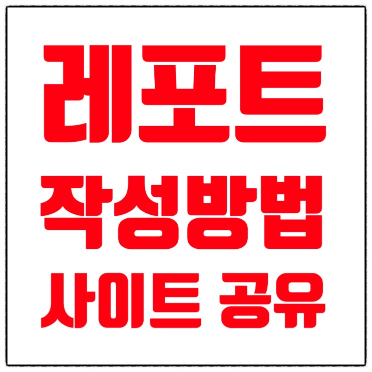  레포트 작성방법 | 논문자료, 빅데이터, 통계 검색 | 논문 출처