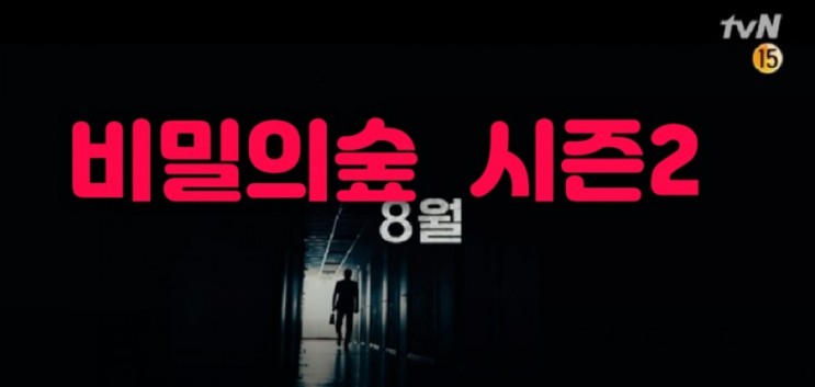 tvN  드라마 사이코지만 괜찮아후속작 조승우 배두나 이준혁 윤세아 전혜진     최무성 비밀의숲  시즌2