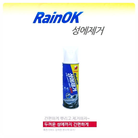  이건 사야해 [불스원] 레인OK 성에제거 400m/김서림방지/성에제거/자동차용품상품 !