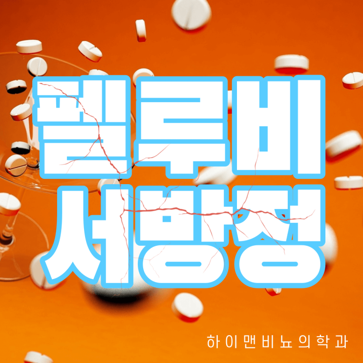  비스테로이드성 소염진통제 펠루비서방정 효능과 부작용