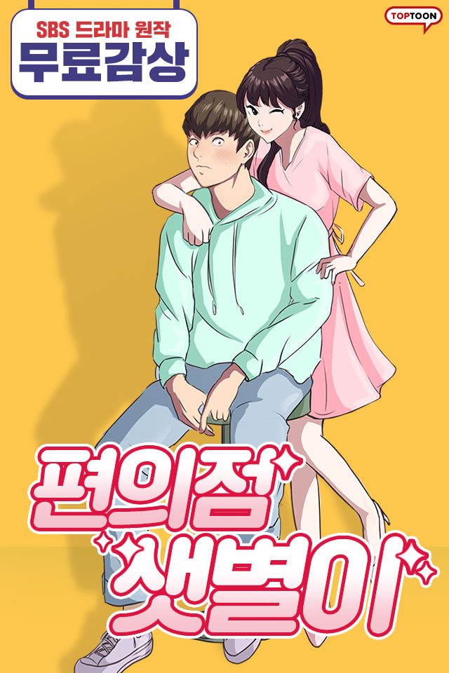  편의점샛별이 / 30대 남자점장과 스무살 여대생의 핵꿀잼 스토리! 편의점을 운영하던 대현은 야간 알바생을 구하던 중 미모의 여대생을 면접보게 된다.