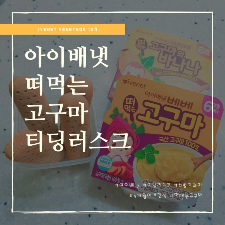  9개월아기간식 티딩러스크 만들기 (feat.아이배냇 떠먹는 고구마)
