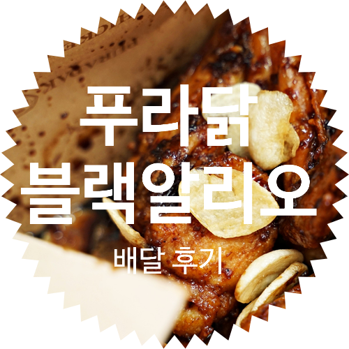  푸라닭 응암점 블랙 알리오 배달 후기 및 푸라닥 인기 치킨 추천 메뉴는?