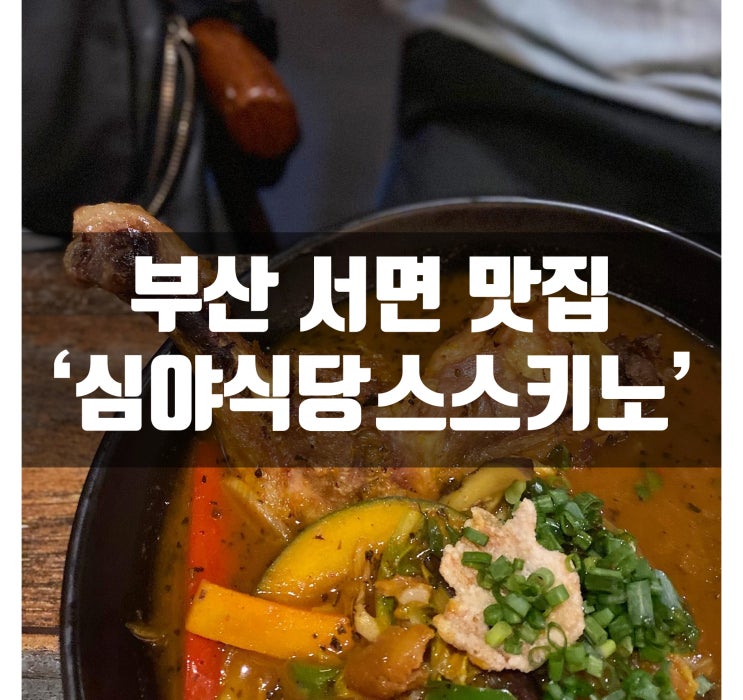 서면 이자카야 심야식당 스스키노 전포동 술집 스스키노에서 저녁 해결