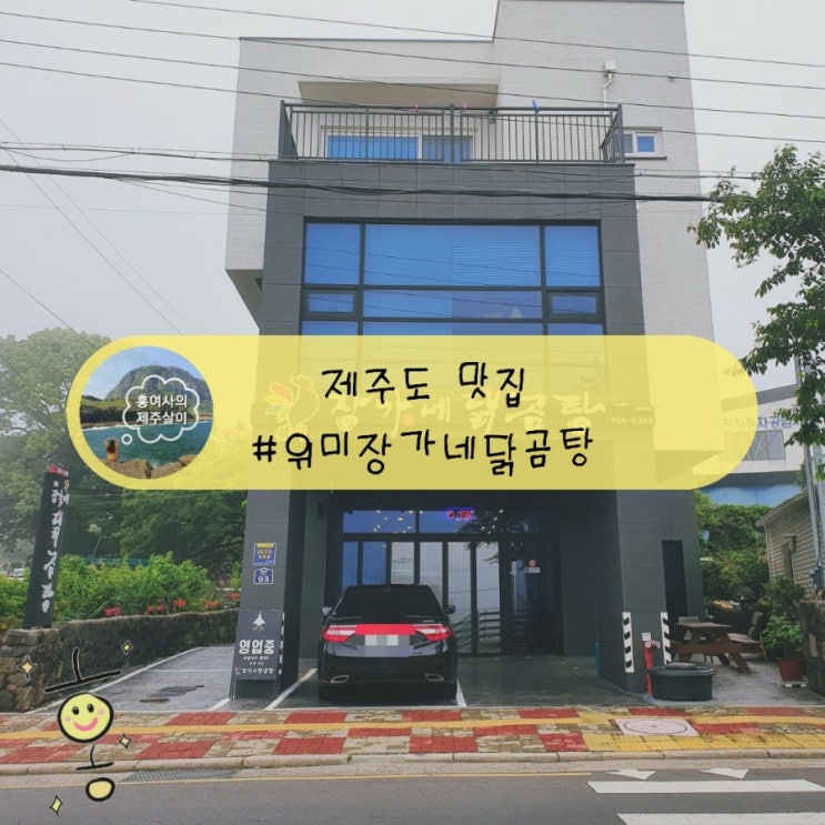 「제주도, 서귀포」 남원맛집 위미 장가네 닭곰탕, 닭개장, 닭칼국수 「제주도, 서귀포」 남원맛집 위미 장가네 닭곰탕, 닭개장, 닭칼국수