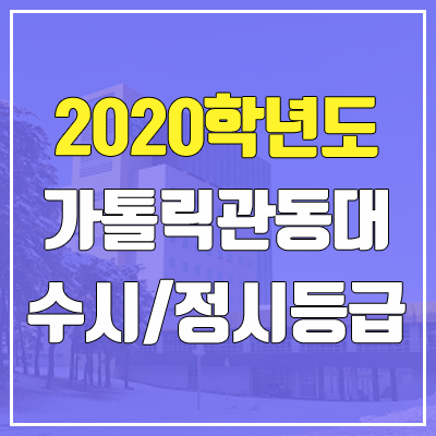 가톨릭관동대학교 수시등급 / 정시등급 (2020, 예비번호)