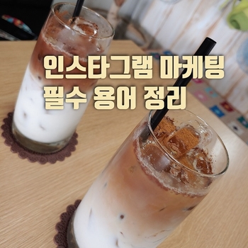  인스타그램  마케팅 할 때 꼭 알아야하는 필수용어