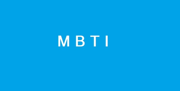  mbti 성격유형테스트 「나의 성격」