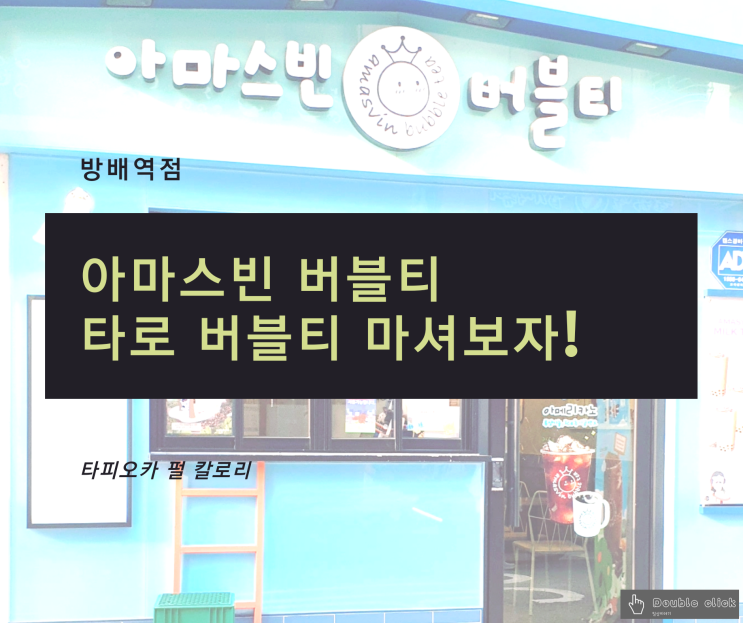  타피오카 펄 칼로리는? 아마스빈에서 타로 버블티를 마셔보자!