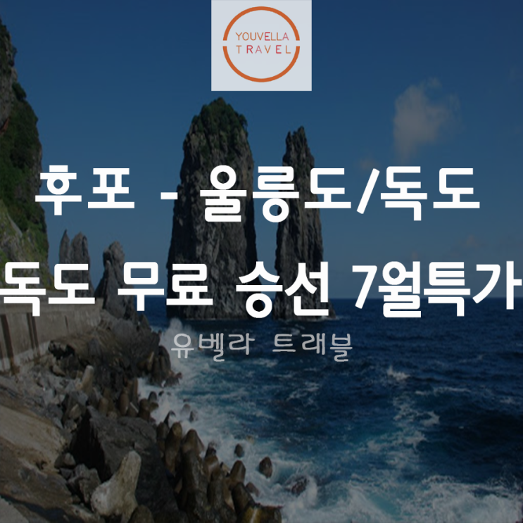  [후포출발] 울릉도 2박3일 패키지 특가 독도 무료 승선 7월 한정 씨플라워호