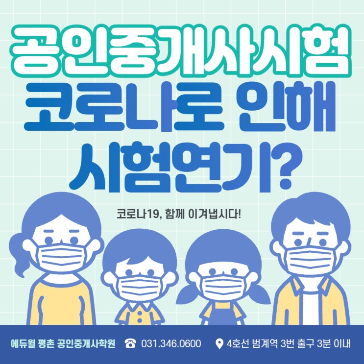  [둔대동공인중개사학원] 공인중개사시험 코로나로 인해 미뤄질까?