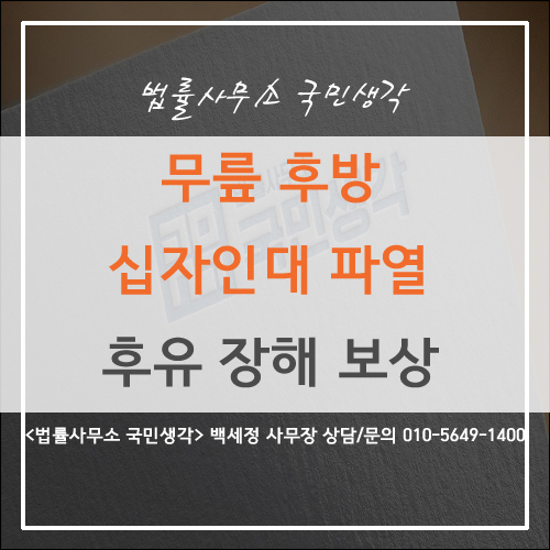 무릎 후방십자인대 파열 후유 장해 - 종합법률사무소 국민생각 백세정 사무장