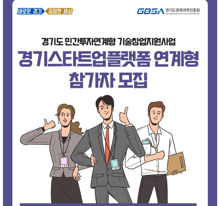  솔데스크 경기도 민간투자연계형 기술창업지원사업