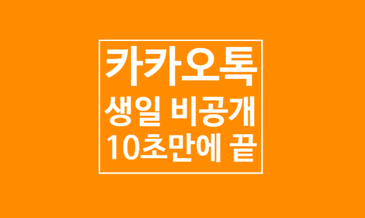 카카오톡 생일 비공개 : 5초만에 하기
