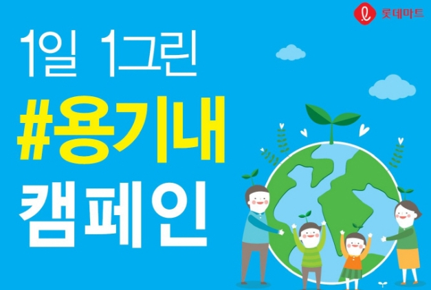 롯데마트 "반찬 용기 가져오면 반찬 20% 더 드려요"…