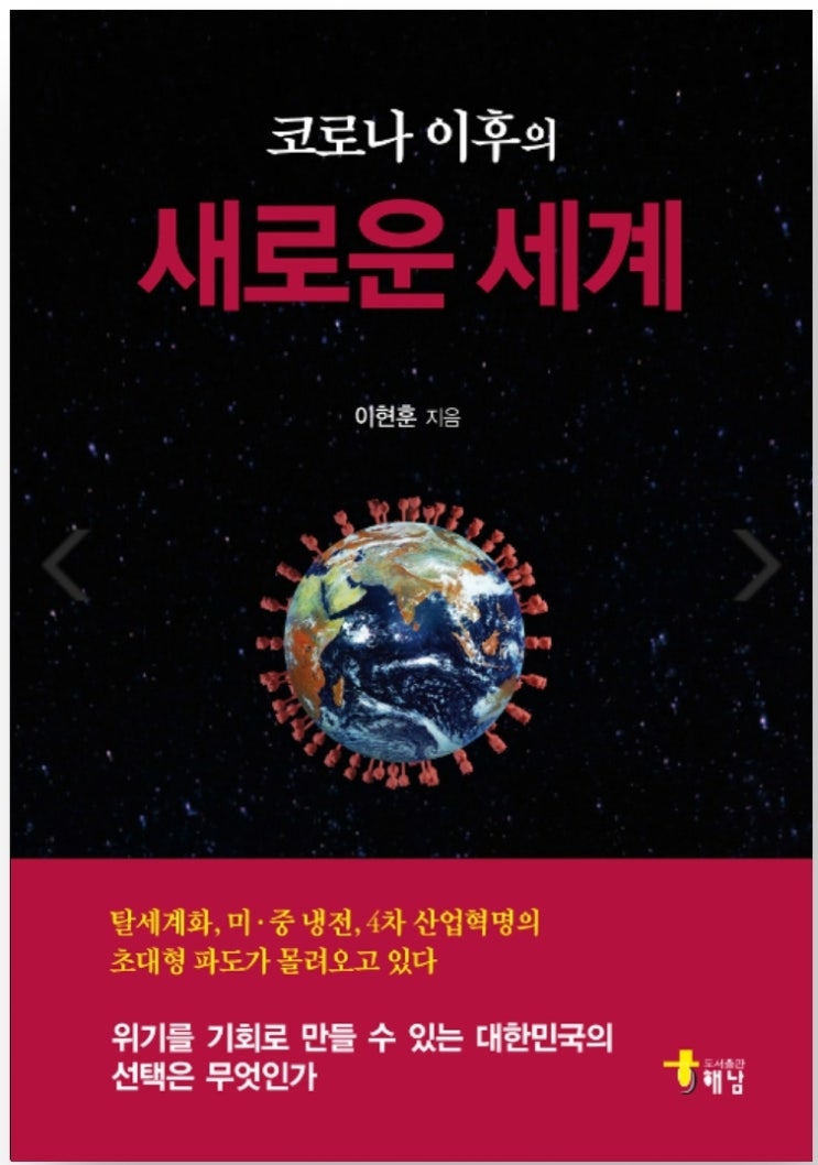  [백만인의 서평단⑦] 이현훈 著 : 코로나 이후의 새로운 세계 - 서평(書評)