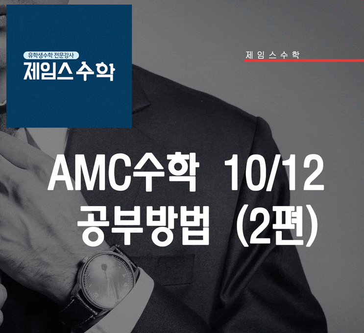  AMC수학 10/12 공부 방법 (2편)