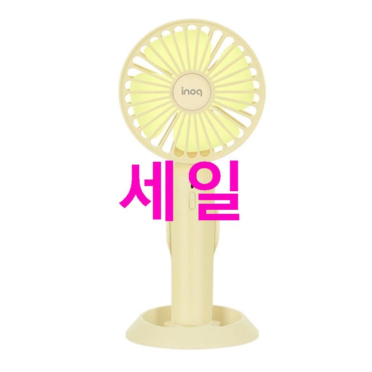 2020년 인기상품 이노크아든 대용량 배터리 충전식 USB 휴대용 핸디선풍기! 레알 핫템이랍니닷! 2020년 인기상품 이노크아든 대용량 배터리 충전식 USB 휴대용 핸디선풍기! 레알 핫템이랍니닷!
