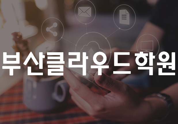  부산클라우드학원 AWS취업준비 여기서 하자!