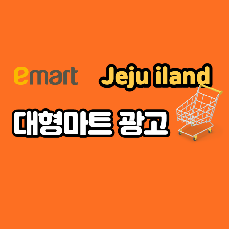  제주 이마트 광고 대형마트 통한 홍보 이렇게!
