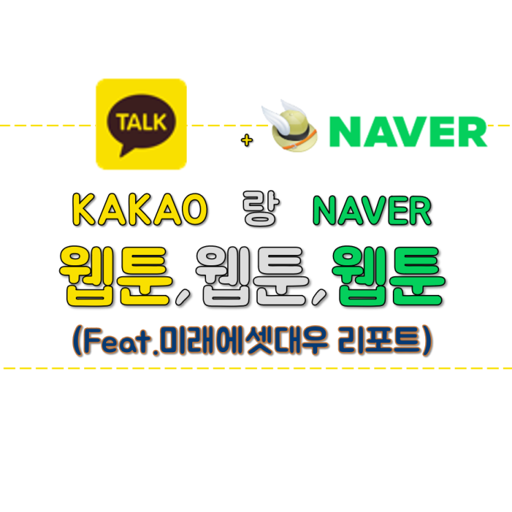  KAKAO 랑 NAVER 웹툰,웹툰,웹툰