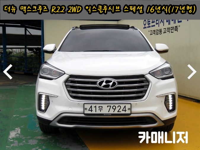  더뉴 맥스크루즈 E-VGT R2.2 2WD 딜러전산 중고차시세 익스클루시브 스페셜 등급 16년식(17년형)*중고차 판매중*