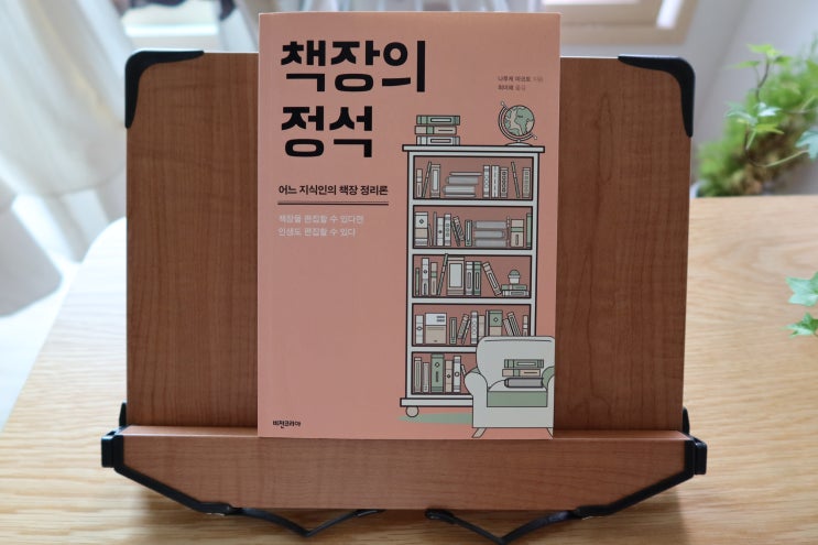  쉽게 서평 쓰는 법 《책 : 책장의 정석》