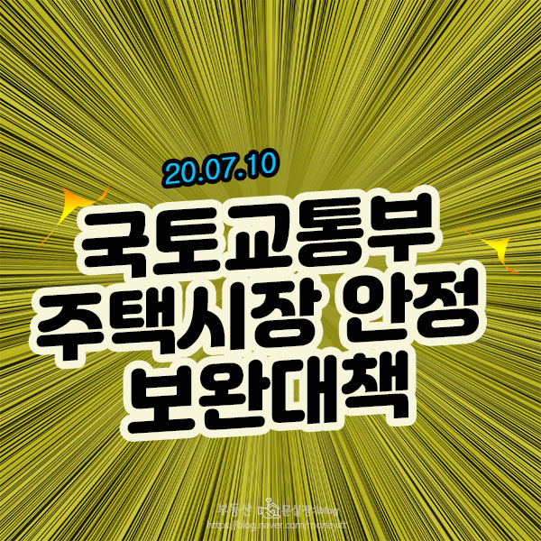  [20.07.10]국토교통부 주택시장 안정 보완대책