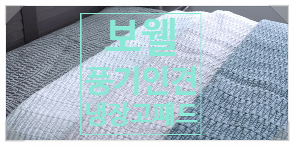 땀 많이 흘리시는 부모님께 보웰 풍기인견 패드로 시원한 여름 선물해요:) 땀 많이 흘리시는 부모님께 보웰 풍기인견 패드로 시원한 여름 선물해요:)