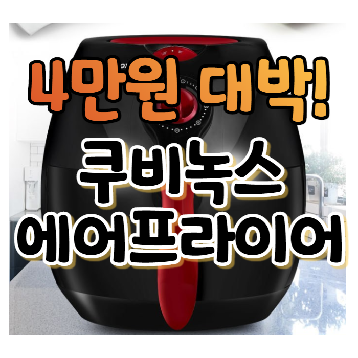 쿠비녹스 에어프라이어 4만 원대 가격! 가성비 실화냐