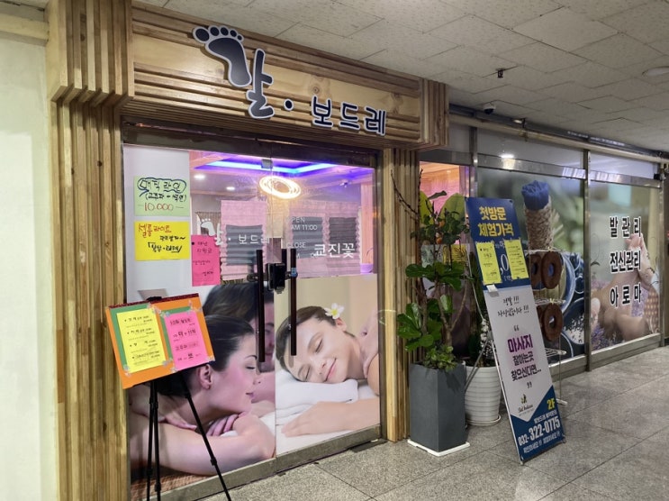  [부천 전신관리] 송내역 상동 마사지 얼굴보드레/발보드레에서 아로마마사지 후기