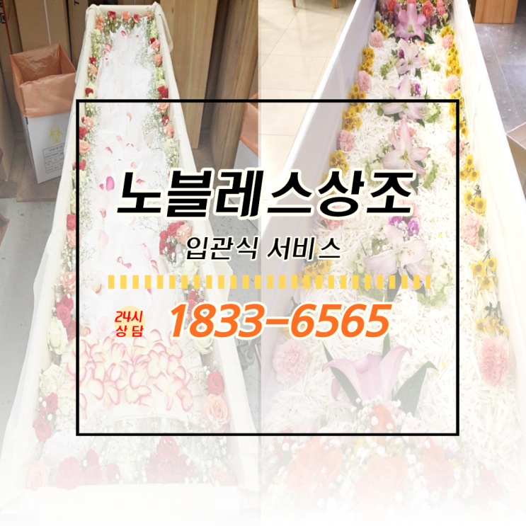 노블레스상조 차별화된 입관식 서비스 소개드립니다^^