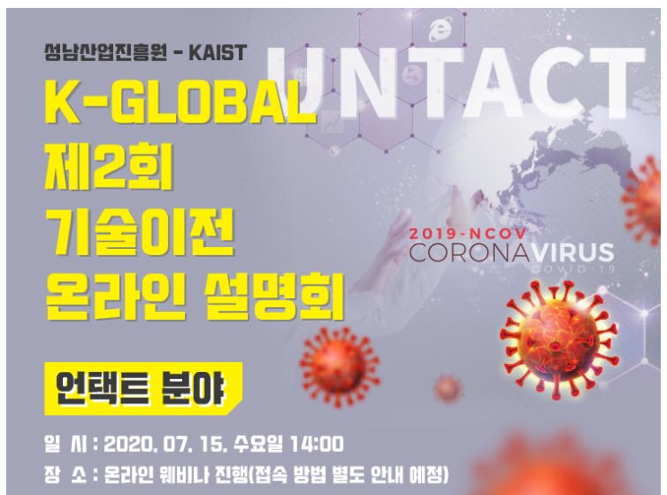  솔데스크 K-GLOBAL 기술이전 온라인 설명회(언택트 분야)