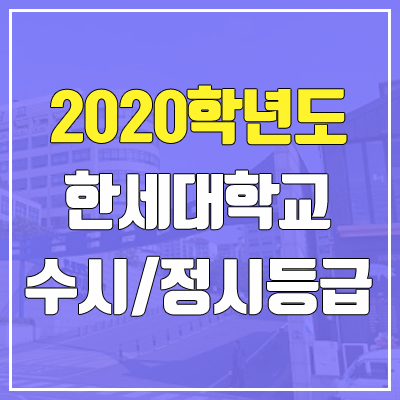 한세대학교 수시등급 / 정시등급 (2020, 예비번호) 한세대학교 수시등급 / 정시등급 (2020, 예비번호)