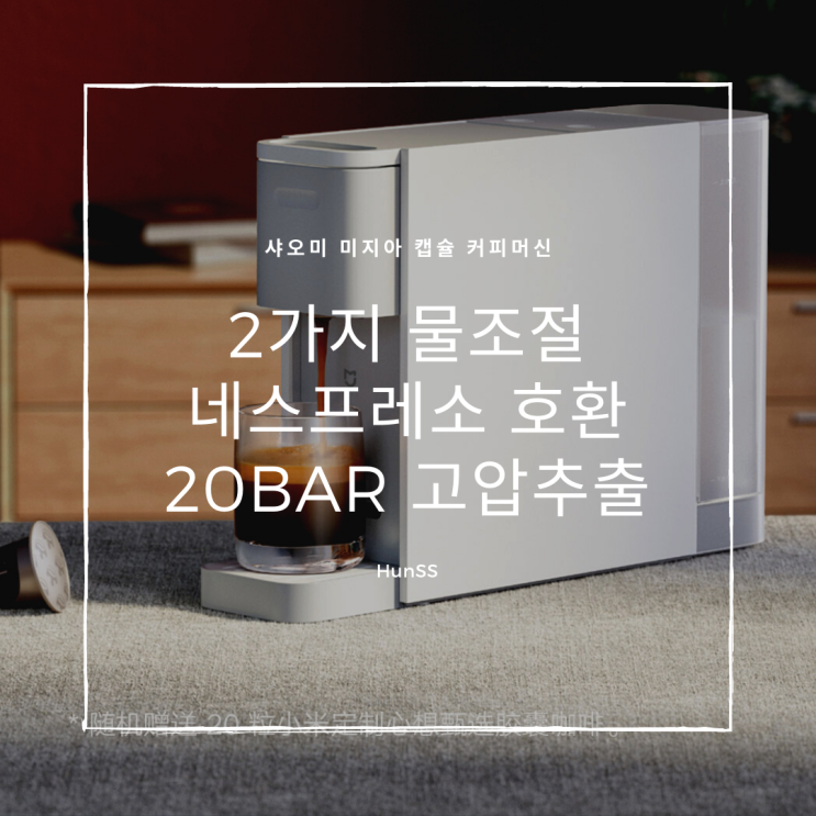  샤오미 미지아 캡슐 커피머신 출시 - 20Bar 강력한 추출