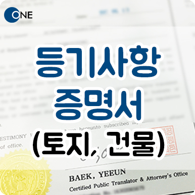  서초 강남번역공증/인증 _ 토지, 건물 영문 등기사항증명서 (구. 등기부등본) _ 미국 영주권 서류