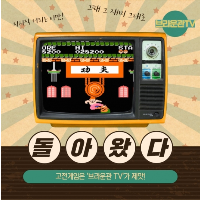  고전게임 옛날 감성 그대로 즐기려는 '컬트문화' 유행!!브라운관TV  열풍!!