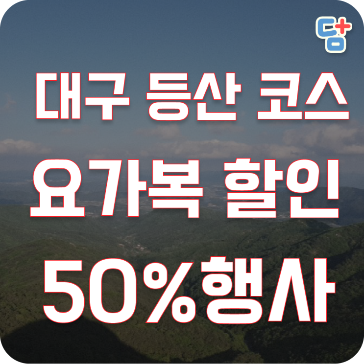  [대구 갓바위/대구 앞산둘레길] 대구 등산 코스 + 요가복할인