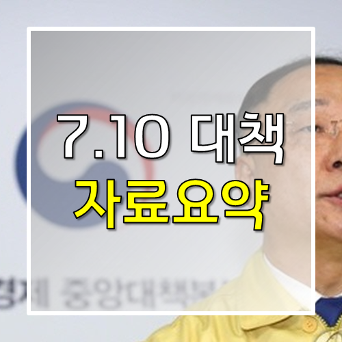  부동산 7.10 대책 자료