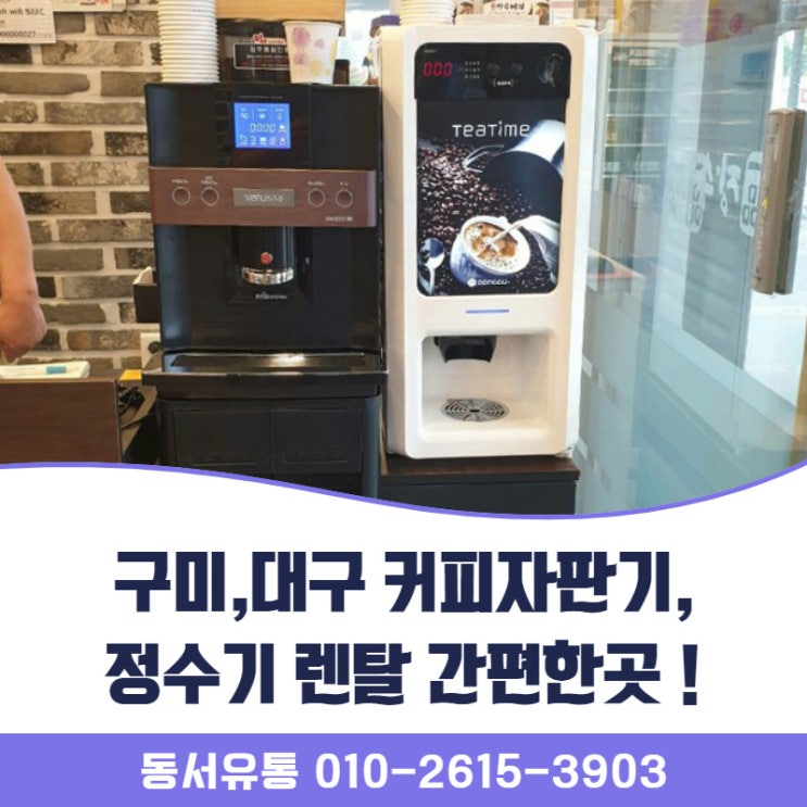  구미,대구 커피자판기 / 정수기 임대,렌탈 간편한 곳 !