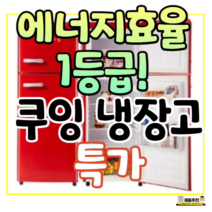 쿠잉냉장고 1등급! 가성비 너무 좋네요 쿠잉냉장고 1등급! 가성비 너무 좋네요