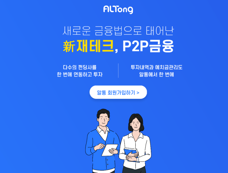  새로운 P2P ALTONG 회원가입 이벤트 ~7.31(스타벅스1잔 +@ or 네이버페이 4천포인트 + @)