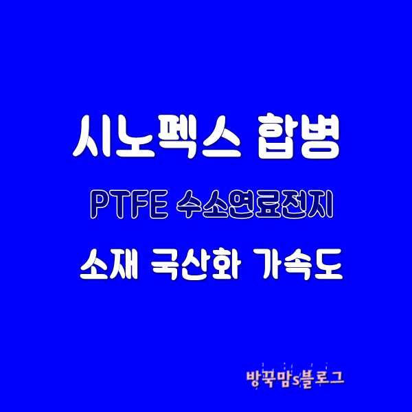  시노펙스 수소차 수소연료전지 PTFE 전문 기업 프론텍 합병 시너지?