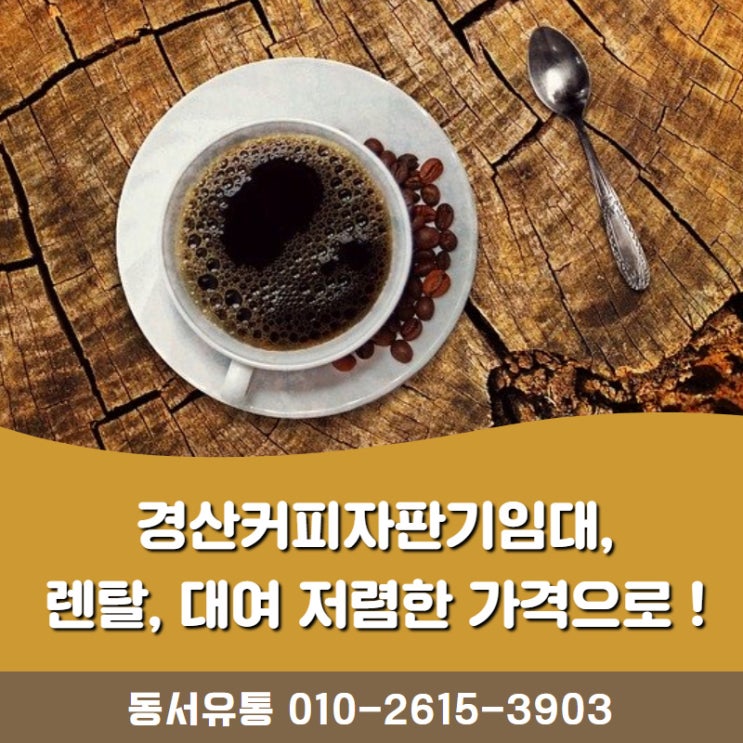  경산커피머신 임대, 렌탈, 대여 저렴한 가격으로 !