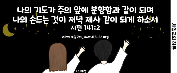 새일교회 | 죄를 사하는 권세가 있는 증거 새일교회 | 죄를 사하는 권세가 있는 증거