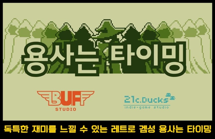  모바일  레트로 대전 액션 RPG 게임 용사는 타이밍